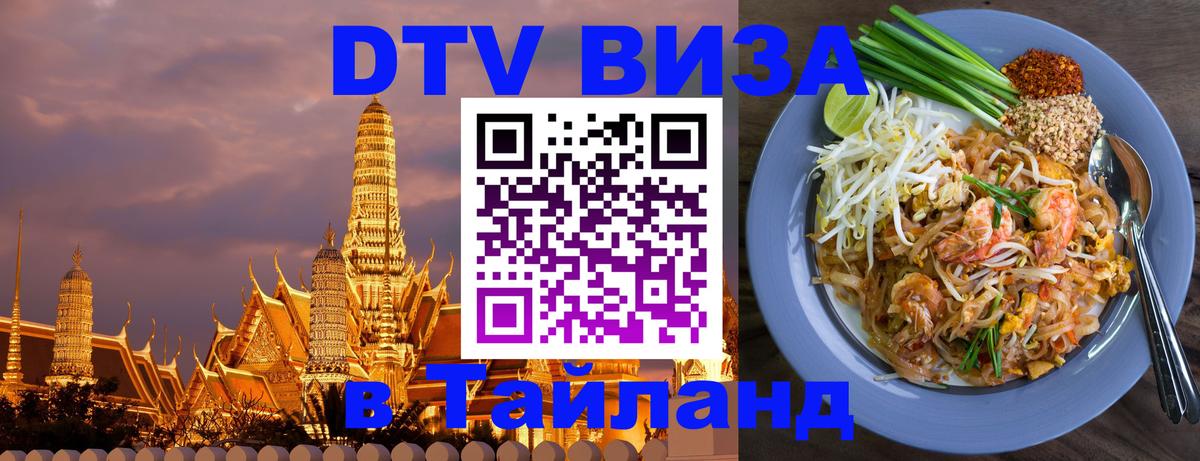 DTV Visa Thailand — прайс и условия, виза без дополнительных документов - 