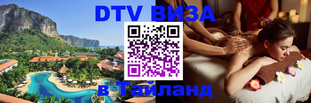 Виза ДТВ на 5 лет в Тайланд Петропавловск-Камчатский 